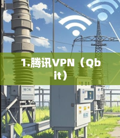 1.腾讯VPN(Qbit)