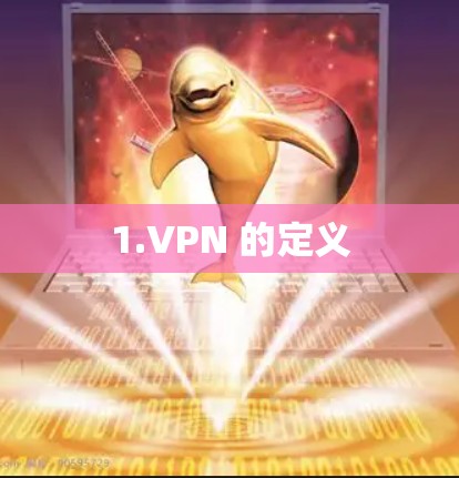 1.VPN 的定义