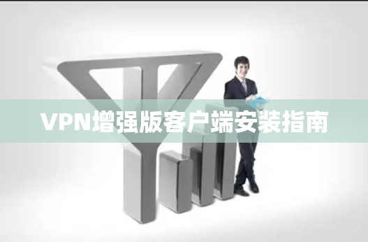 VPN增强版客户端安装指南