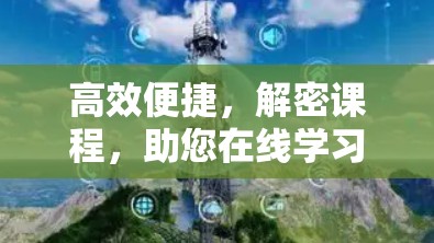 高效便捷,解密课程,助您在线学习