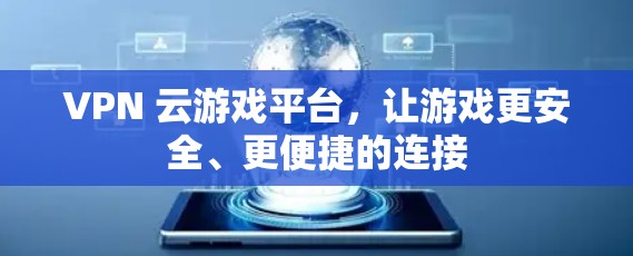 VPN 云游戏平台，让游戏更安全、更便捷的连接