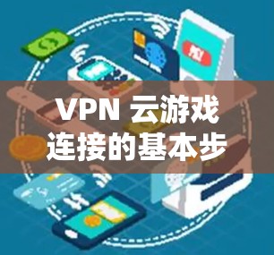 VPN 云游戏连接的基本步骤