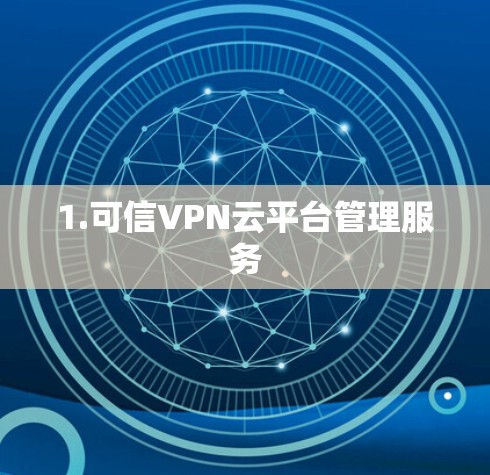 1.可信VPN云平台管理服务