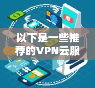 以下是一些推荐的VPN云服务器平台，供您参考