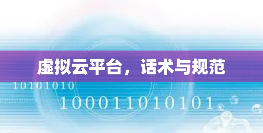 虚拟云平台，话术与规范
