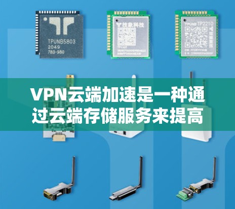 VPN云端加速是一种通过云端存储服务来提高VPN服务器可用性的技术，旨在解决因服务器故障导致的连接中断问题。以下是VPN云端加速方案的详细步骤