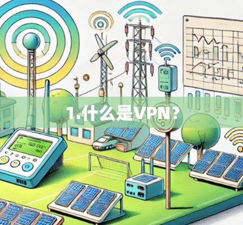 1.什么是VPN?