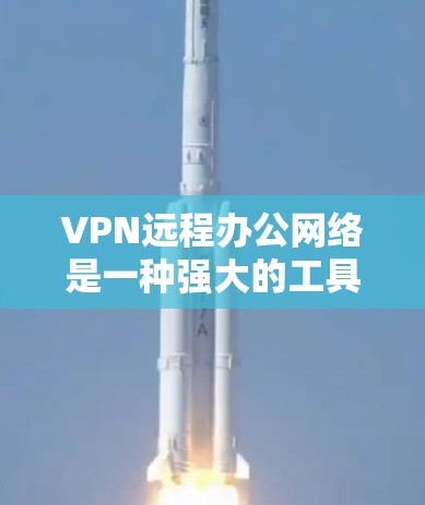 VPN远程办公网络是一种强大的工具,能够保障远程办公环境的安全性,维护数据隐私和公司网络的稳定性。以下是对VPN远程办公网络的详细总结