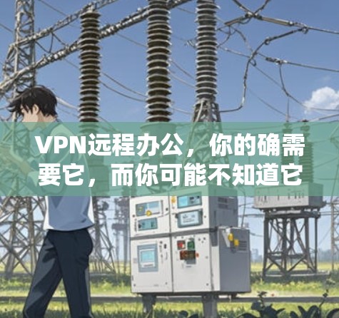 VPN远程办公,你的确需要它,而你可能不知道它能带来哪些隐藏的好处