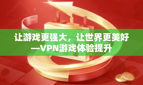 让游戏更强大，让世界更美好—VPN游戏体验提升