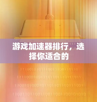 游戏加速器排行,选择你适合的