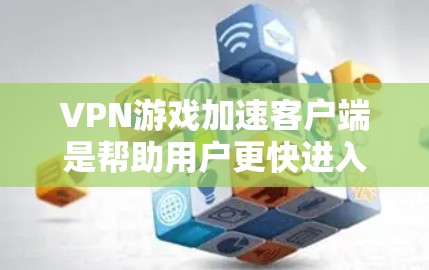 VPN游戏加速客户端是帮助用户更快进入VPN游戏的工具,尤其适用于需要快速连接到跨国服务器的用户。以下是关于最新版本的建议,帮助你选择最适合自己的客户端