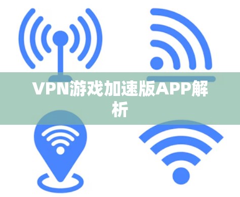 VPN游戏加速版APP解析