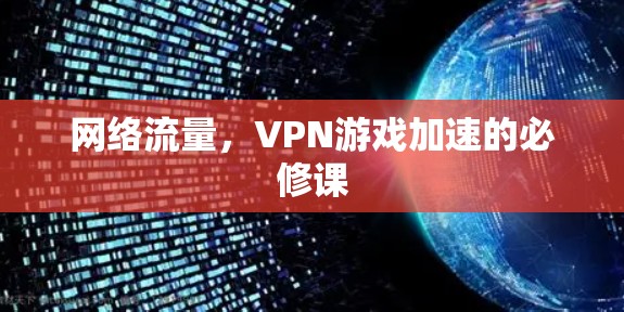 网络流量，VPN游戏加速的必修课
