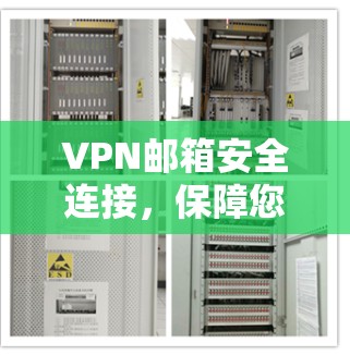 VPN邮箱安全连接，保障您的安全与隐私