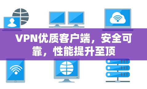 VPN优质客户端,安全可靠,性能提升至顶
