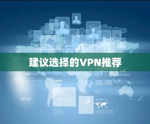 建议选择的VPN推荐