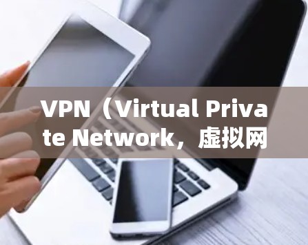 VPN（Virtual Private Network，虚拟网络）是通过网络设备将外部服务器连接到本地网络内，以削弱外部网络的隔离，实现用户与服务器之间的通信。以下是关于VPN用户反馈的总结
