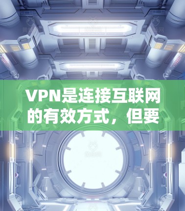 VPN是连接互联网的有效方式,但要获取永久免费的VPN安装,需要注意以下几点
