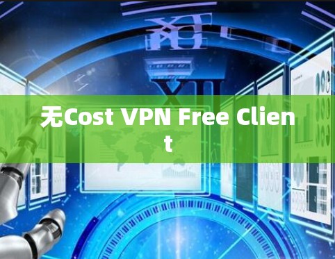无Cost VPN Free Client