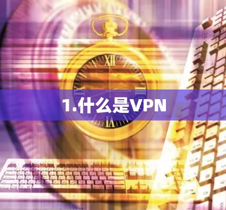 1.什么是VPN