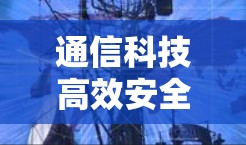 通信科技高效安全VPN影音访问助手