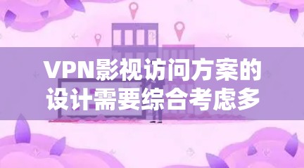 VPN影视访问方案的设计需要综合考虑多个因素，以确保访问过程的顺利和安全。以下是一个详细的方案，涵盖了访问地点、时间、人员安排、安全措施和应急预案，供参考