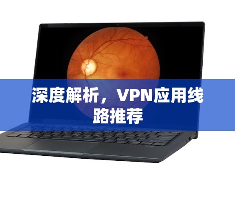 深度解析，VPN应用线路推荐