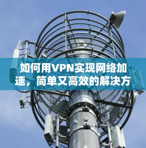 如何用VPN实现网络加速，简单又高效的解决方案