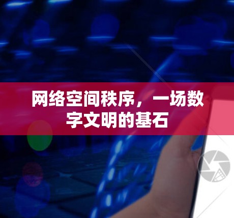 网络空间秩序，一场数字文明的基石