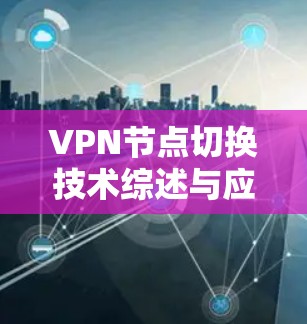 VPN节点切换技术综述与应用策略