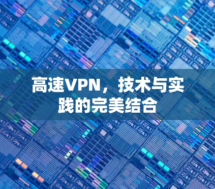 高速VPN,技术与实践的完美结合