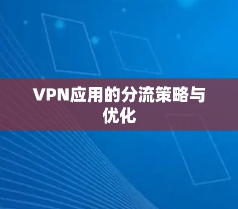 VPN应用的分流策略与优化