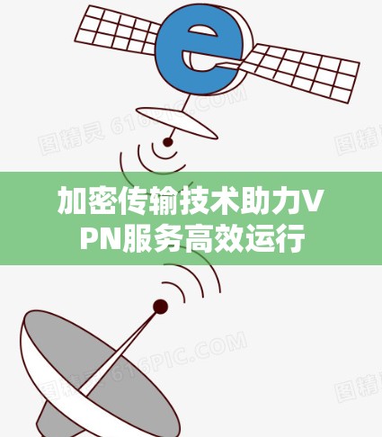 加密传输技术助力VPN服务高效运行