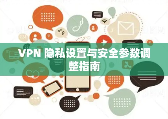 VPN 隐私设置与安全参数调整指南