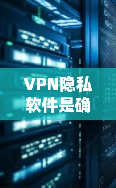 VPN隐私软件是确保用户在 traveling 或 离开时获得安全、可靠的网络环境的重要工具。以下是几种 popular 的 VPN 隐私软件的安全性工具对比分析,帮助您更好地了解它们的差异和优缺点