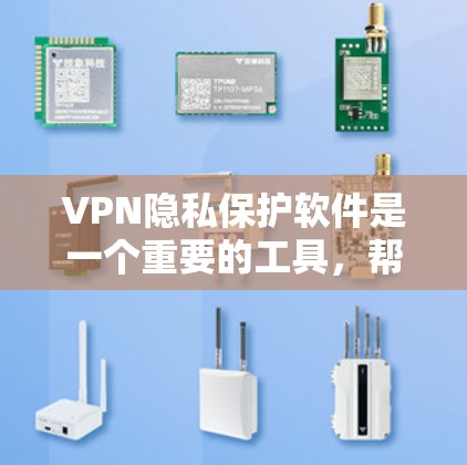 VPN隐私保护软件是一个重要的工具,帮助用户在安全的网络环境中访问信息。以下是对这些软件安全功能的详细比较和总结