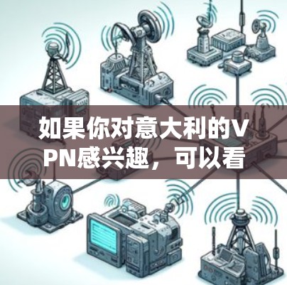 如果你对意大利的VPN感兴趣，可以看看以下平台，这些平台提供灵活的VPN服务