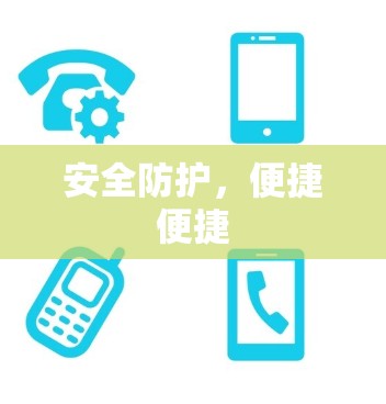 安全防护，便捷便捷