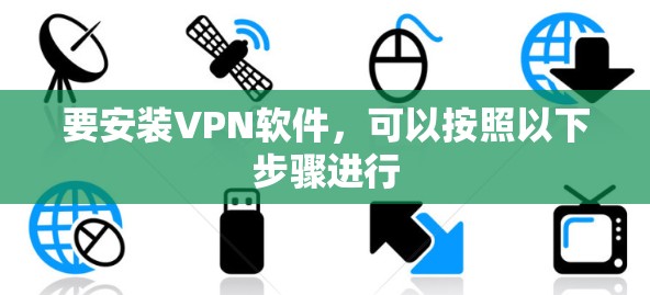 要安装VPN软件，可以按照以下步骤进行