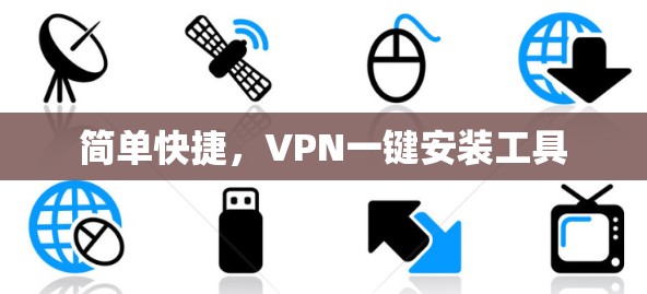 简单快捷,VPN一键安装工具