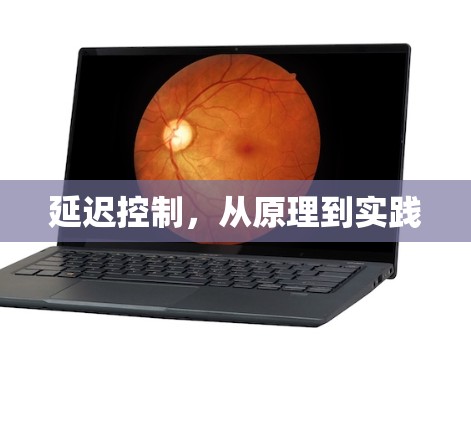延迟控制，从原理到实践