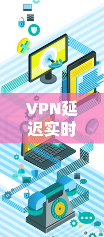 VPN延迟实时查询工具可以帮助你跟踪和监控VPN连接的延迟情况。以下是一些常用的VPN延迟查询工具及其简介