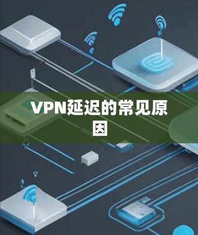 VPN延迟的常见原因