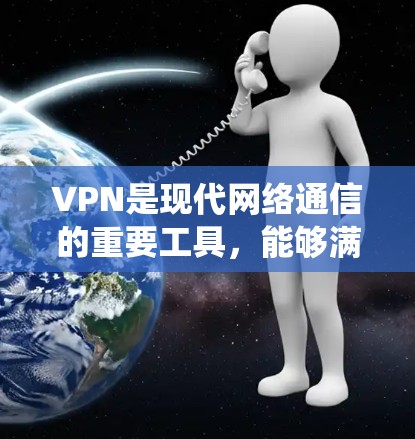 VPN是现代网络通信的重要工具，能够满足密闭环境和隐私保护的需求。以下是对VPN学习的系统性总结