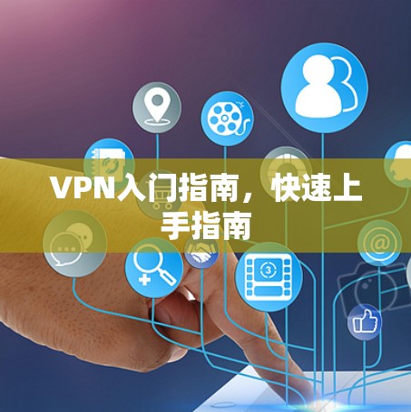 VPN入门指南,快速上手指南