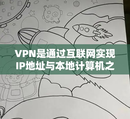 VPN是通过互联网实现IP地址与本地计算机之间的数据传输，用于访问网络资源的一种方式。作为新手，以下是一个逐步的VPN学习指南