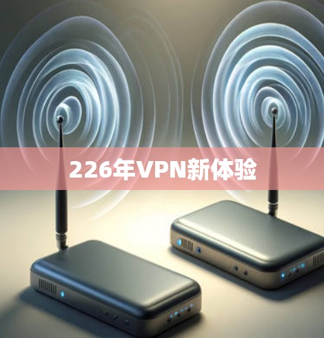 226年VPN新体验