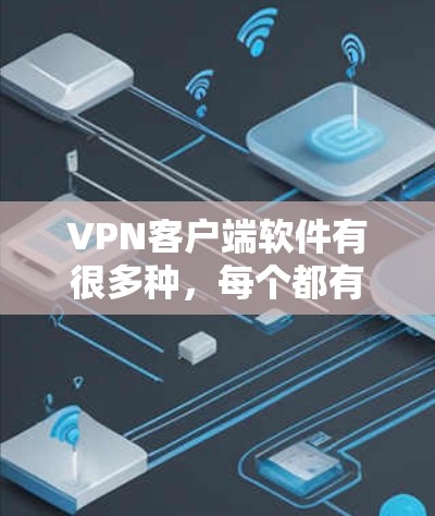 <strong>VPN客户端</strong>软件有很多种,每个都有其独特的功能和适用场景。如果你是在寻找最新版本的<strong>VPN客户端</strong>,可以考虑以下几种常见的软件