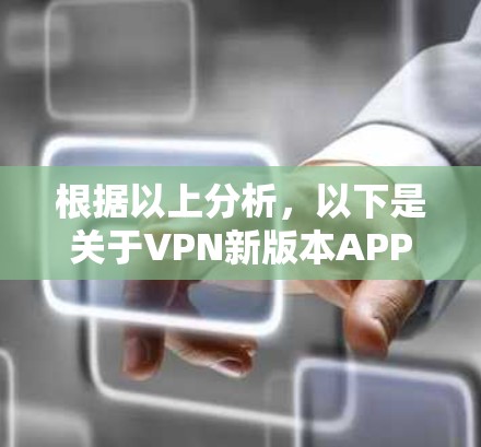 根据以上分析，以下是关于VPN新版本APP的总结和推荐